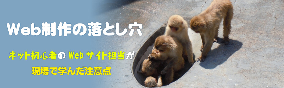 Web制作の落とし穴　ネット初心者のWeb担当が現場で学んだ注意点