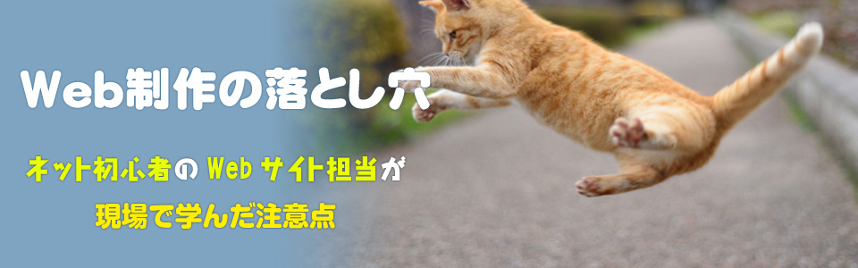 Web制作の落とし穴　ネット初心者のWeb担当が現場で学んだ注意点